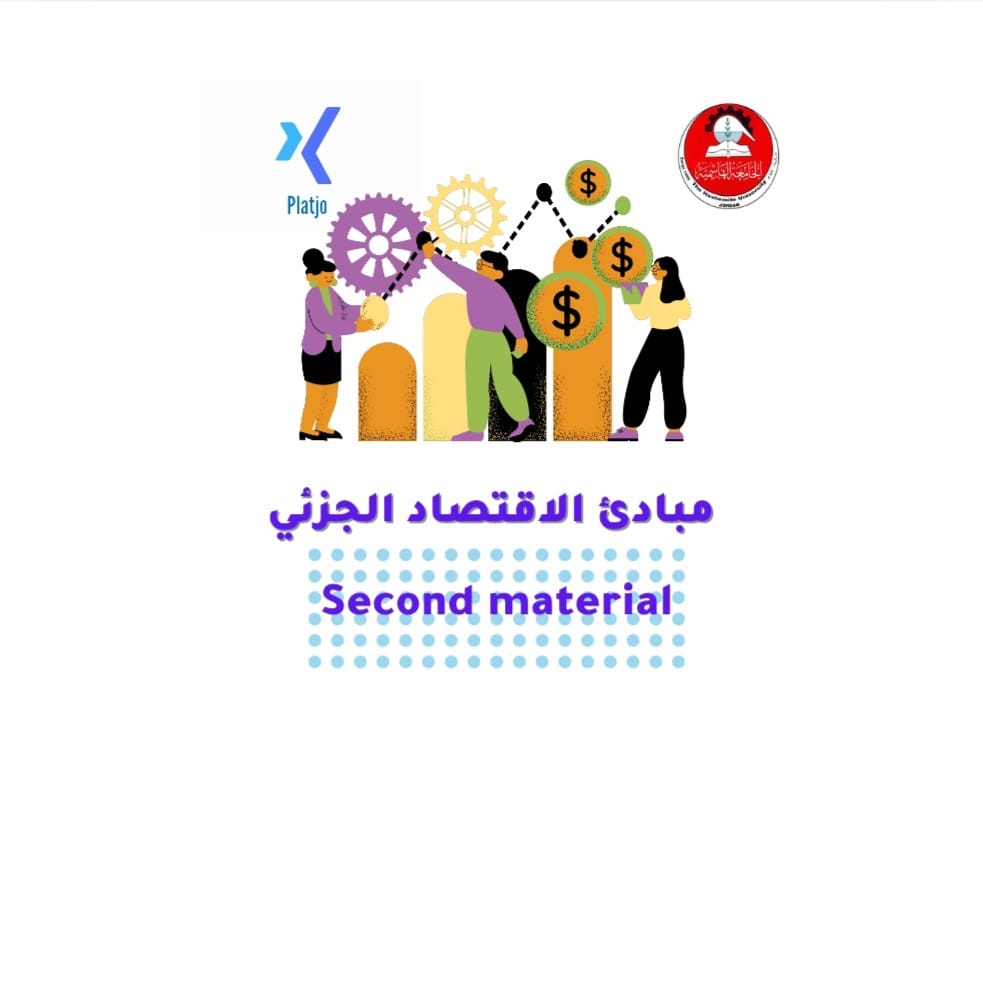 مساق مبادئ الاقتصاد الجزئي | مادة الامتحان الثاني (Second Material)